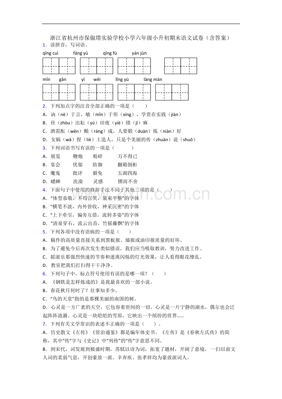 浙江省杭州市保俶塔实验学校小学六年级小升初期末语文试卷(含答案).docx_第1页