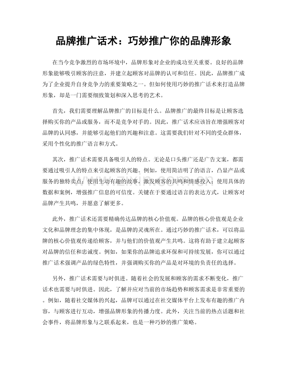 品牌推广话术：巧妙推广你的品牌形象.docx_第1页