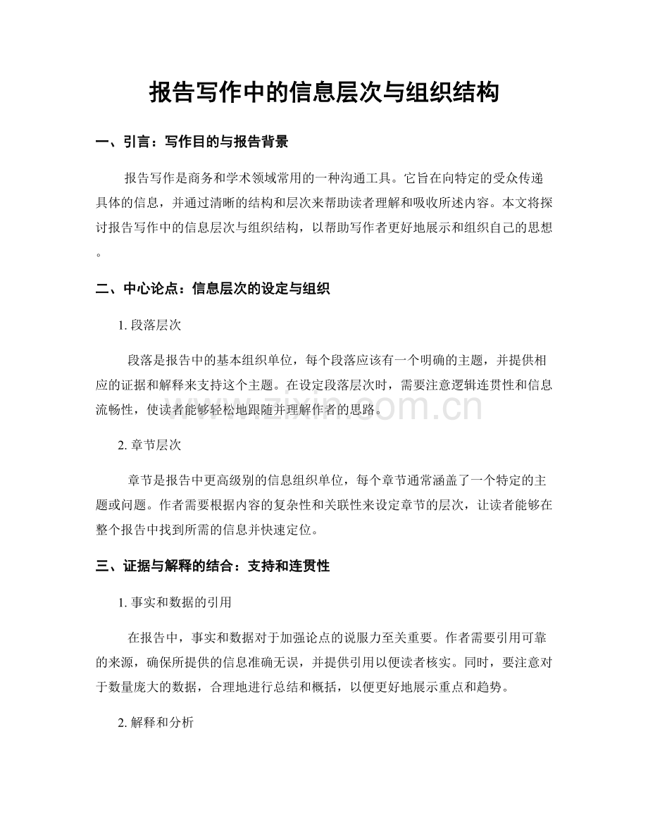 报告写作中的信息层次与组织结构.docx_第1页