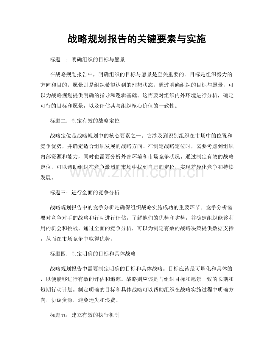 战略规划报告的关键要素与实施.docx_第1页