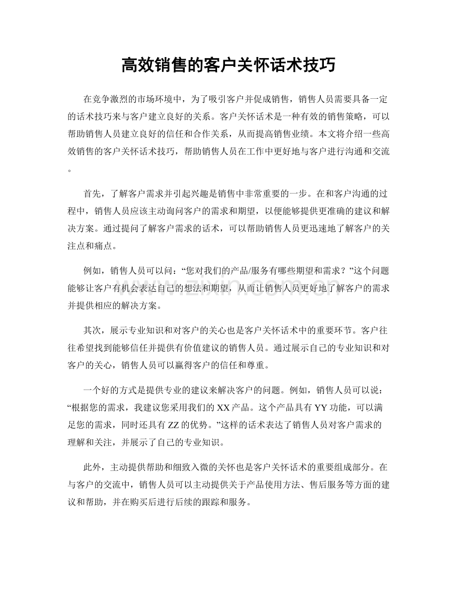 高效销售的客户关怀话术技巧.docx_第1页