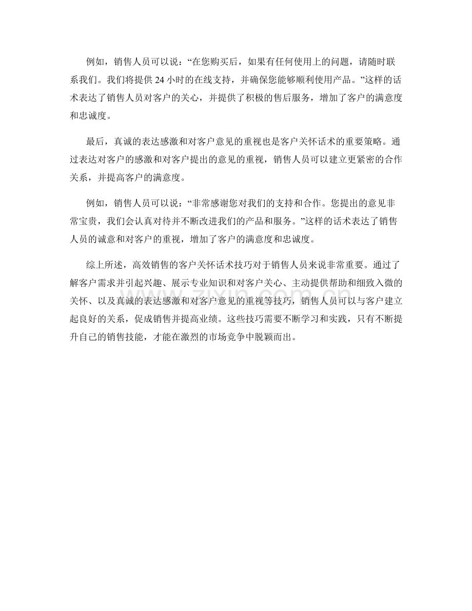 高效销售的客户关怀话术技巧.docx_第2页