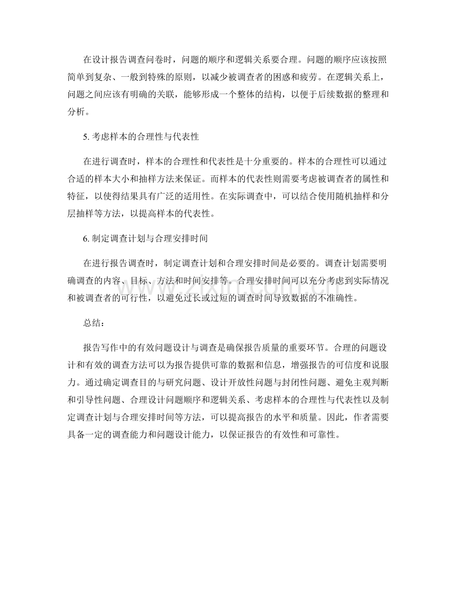 报告写作中的有效问题设计与调查.docx_第2页