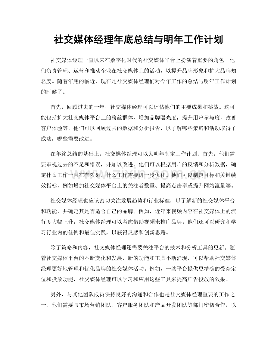 社交媒体经理年底总结与明年工作计划.docx_第1页