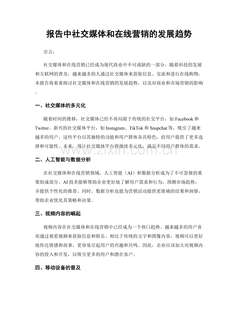 报告中社交媒体和在线营销的发展趋势.docx_第1页