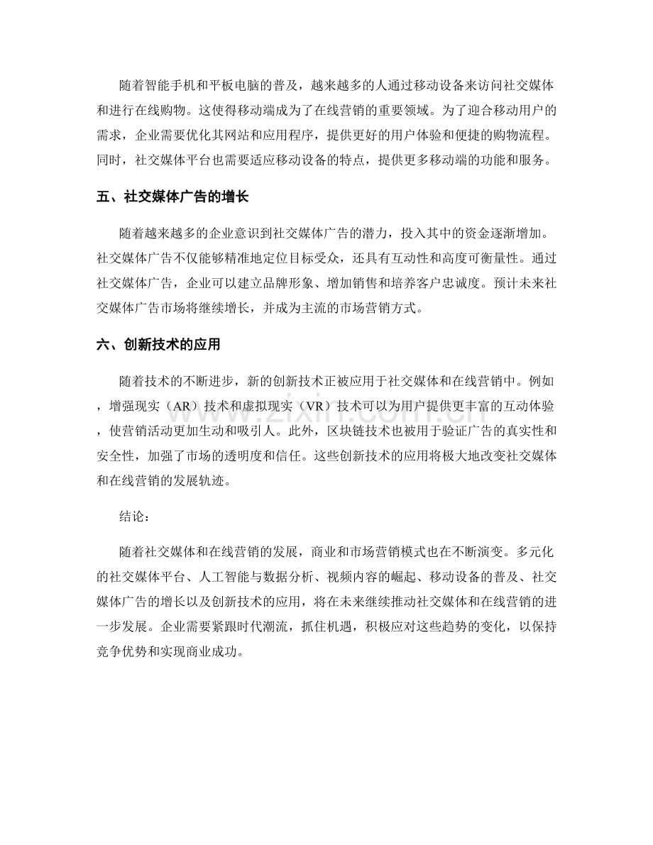 报告中社交媒体和在线营销的发展趋势.docx_第2页