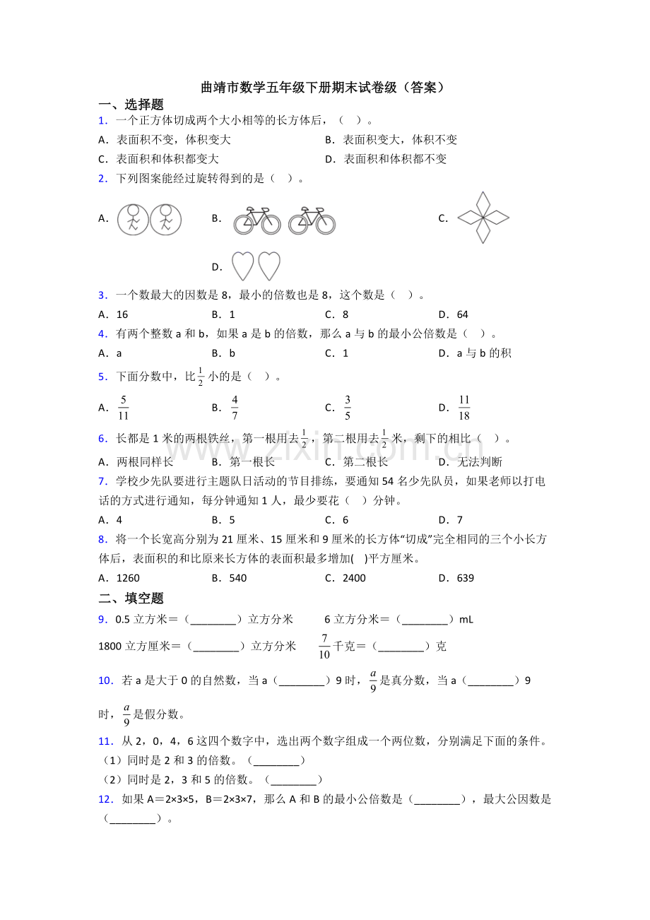 曲靖市数学五年级下册期末试卷级(答案).doc_第1页