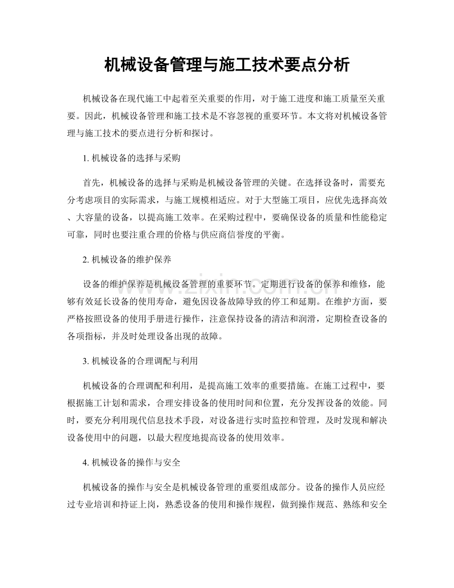 机械设备管理与施工技术要点分析.docx_第1页