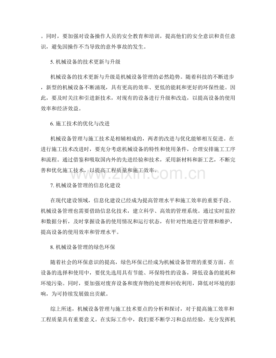 机械设备管理与施工技术要点分析.docx_第2页