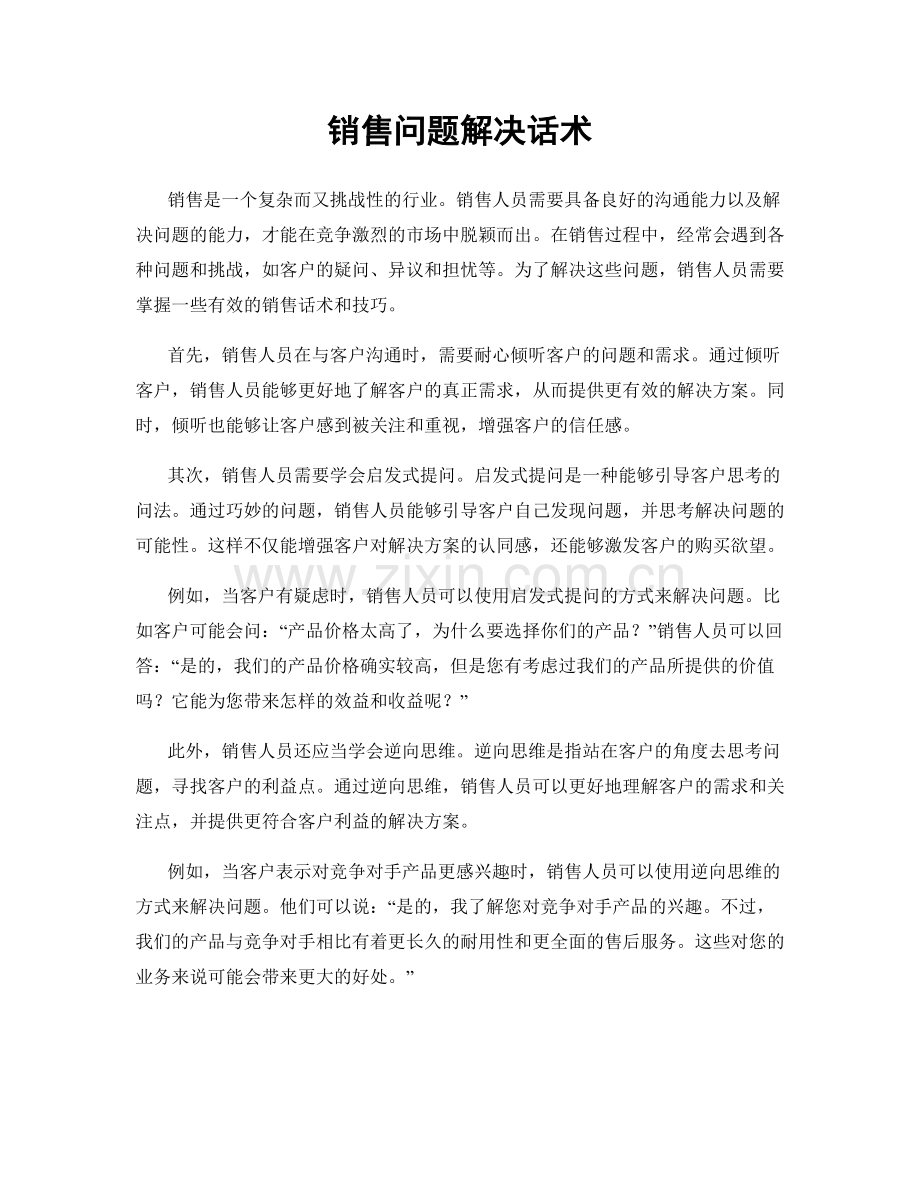 销售问题解决话术.docx_第1页