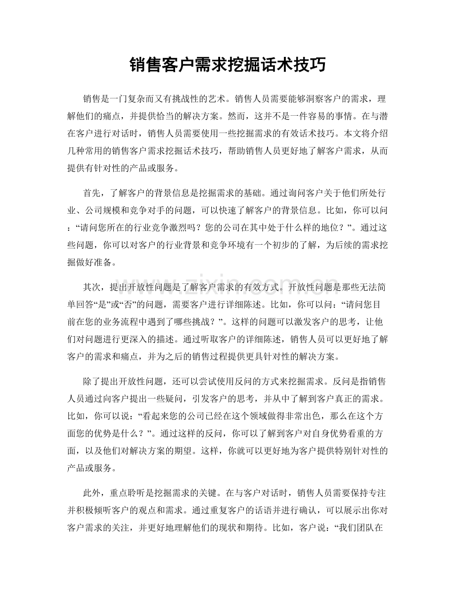 销售客户需求挖掘话术技巧.docx_第1页