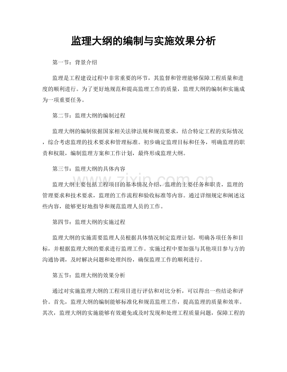 监理大纲的编制与实施效果分析.docx_第1页