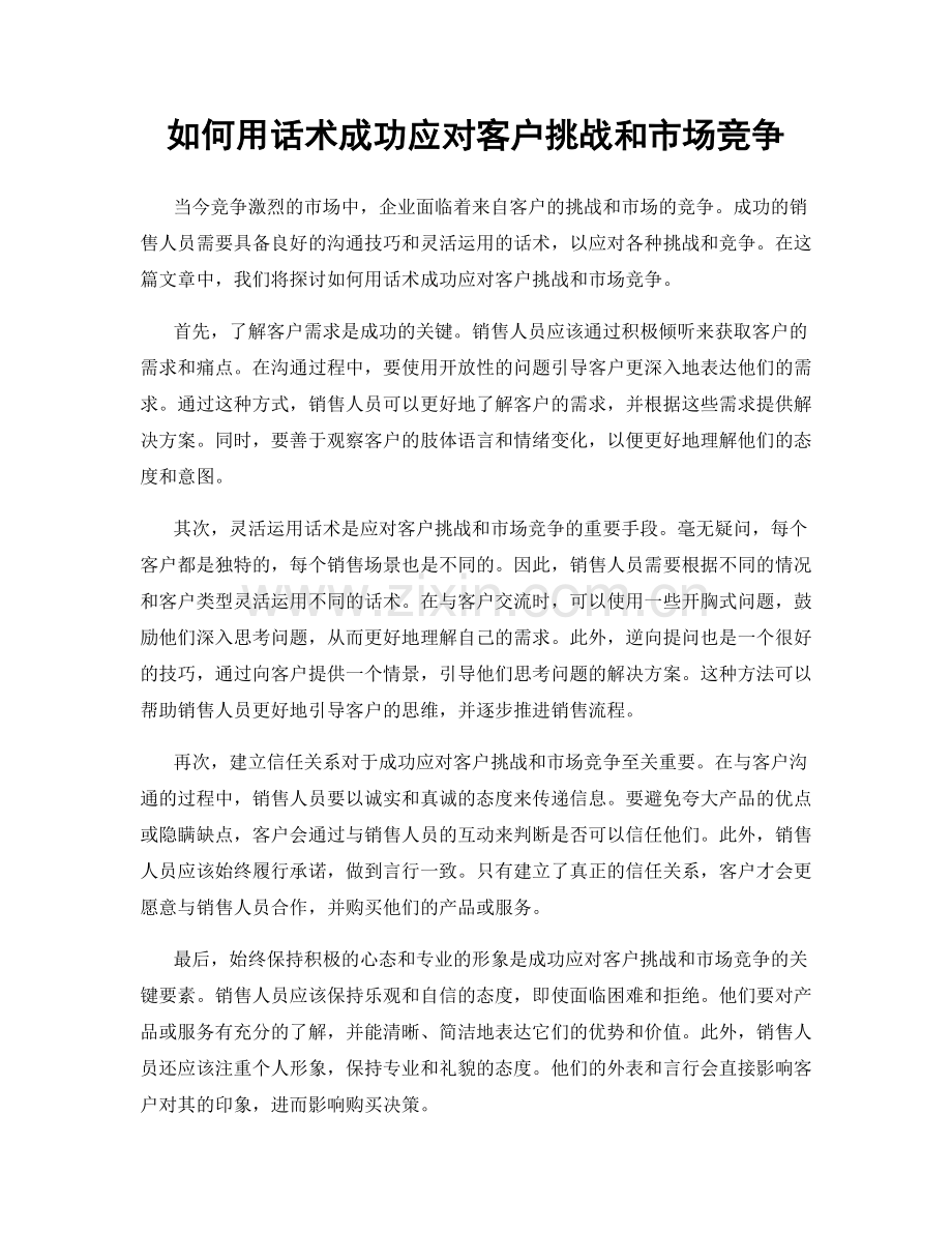 如何用话术成功应对客户挑战和市场竞争.docx_第1页