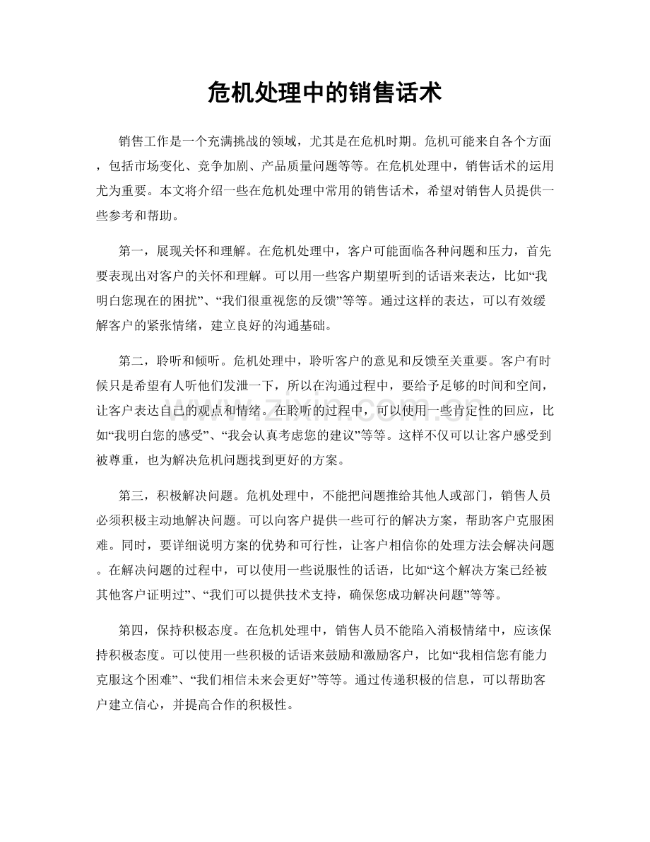 危机处理中的销售话术.docx_第1页