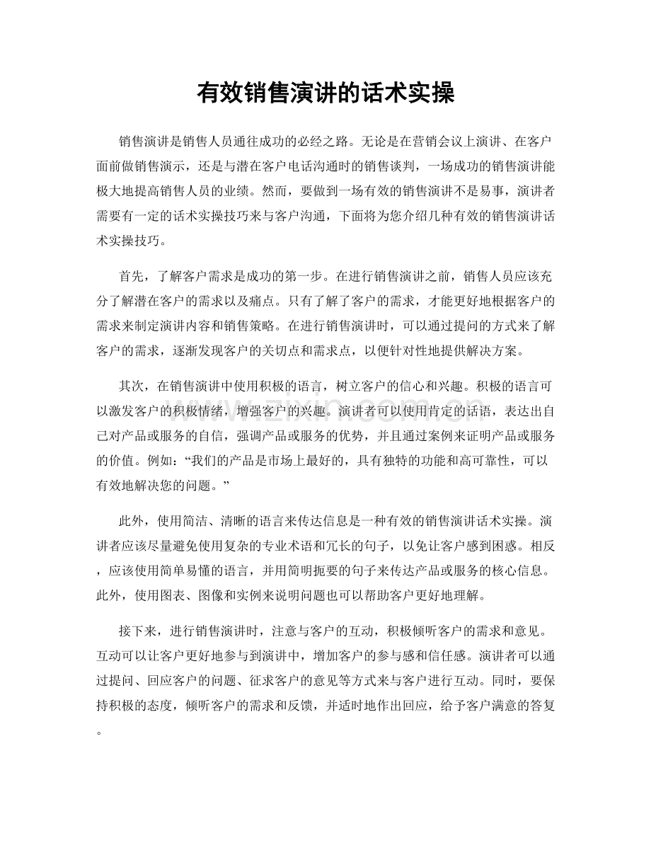 有效销售演讲的话术实操.docx_第1页