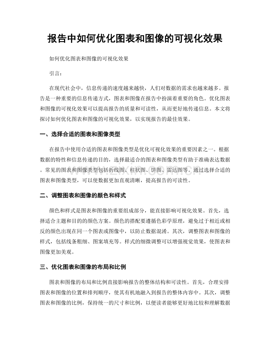 报告中如何优化图表和图像的可视化效果.docx_第1页