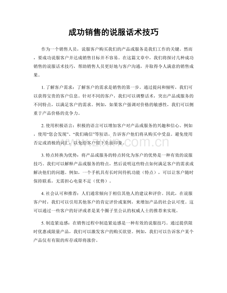 成功销售的说服话术技巧.docx_第1页