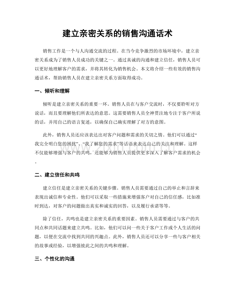 建立亲密关系的销售沟通话术.docx_第1页