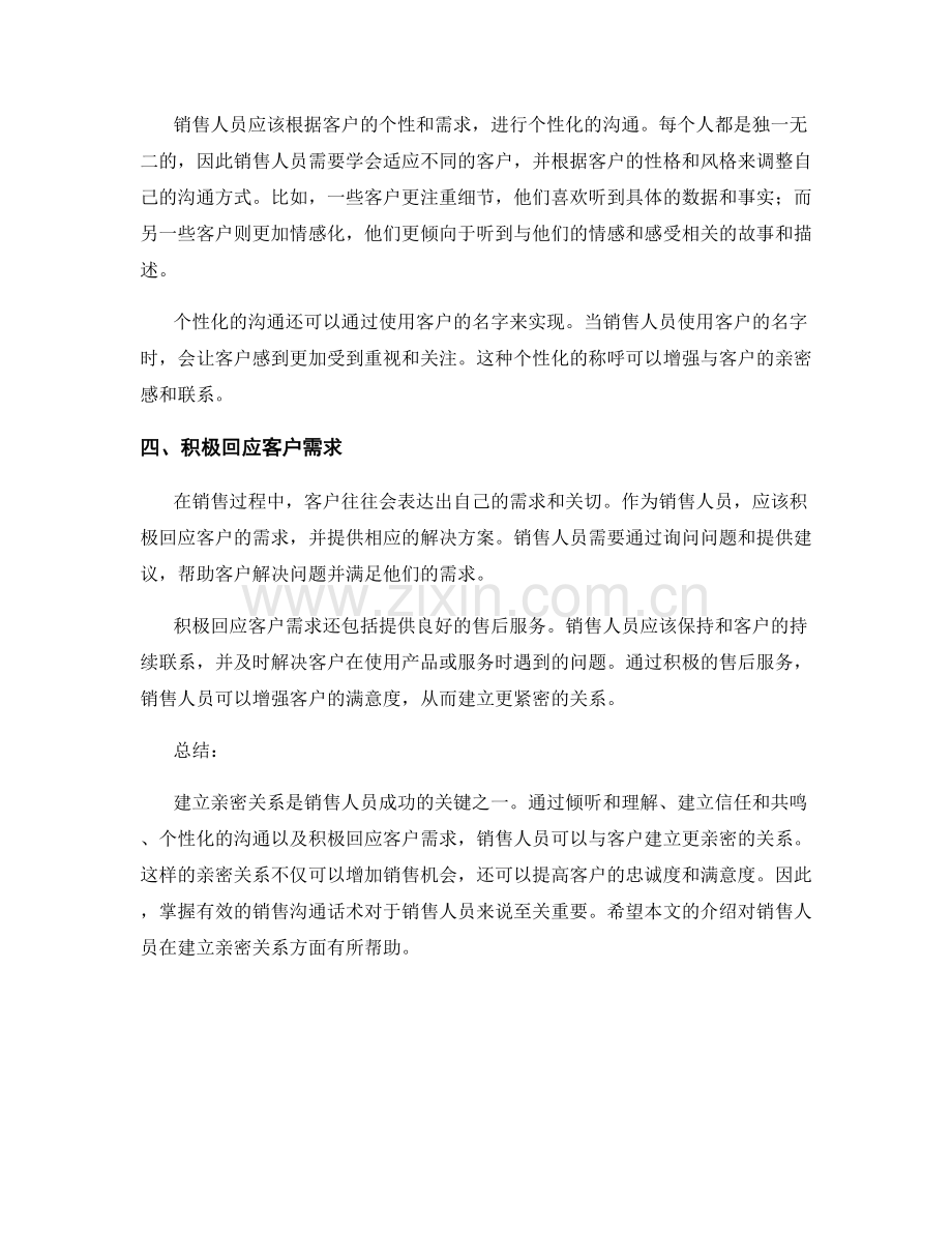 建立亲密关系的销售沟通话术.docx_第2页