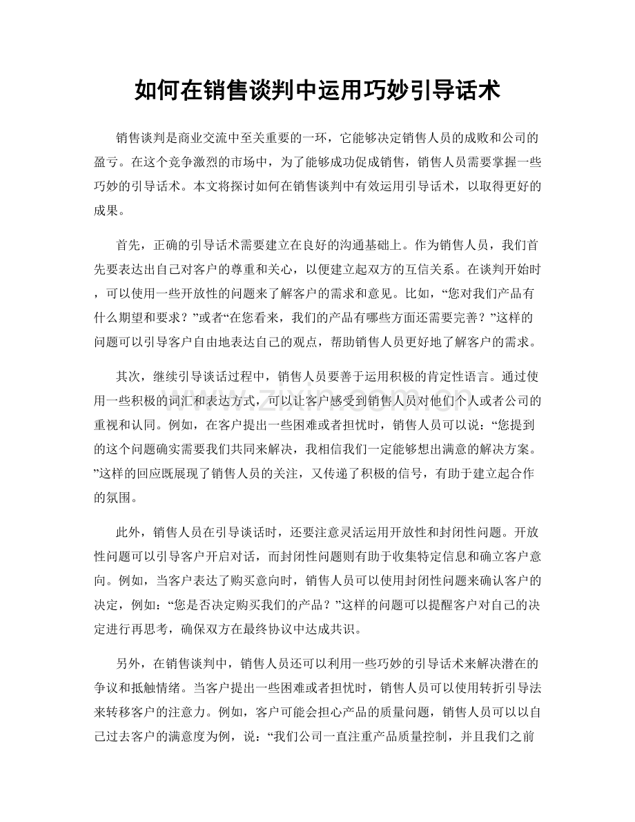 如何在销售谈判中运用巧妙引导话术.docx_第1页