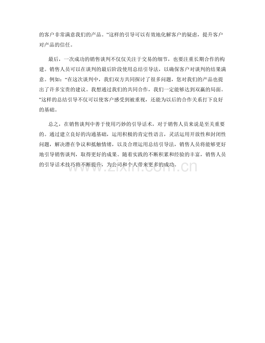 如何在销售谈判中运用巧妙引导话术.docx_第2页