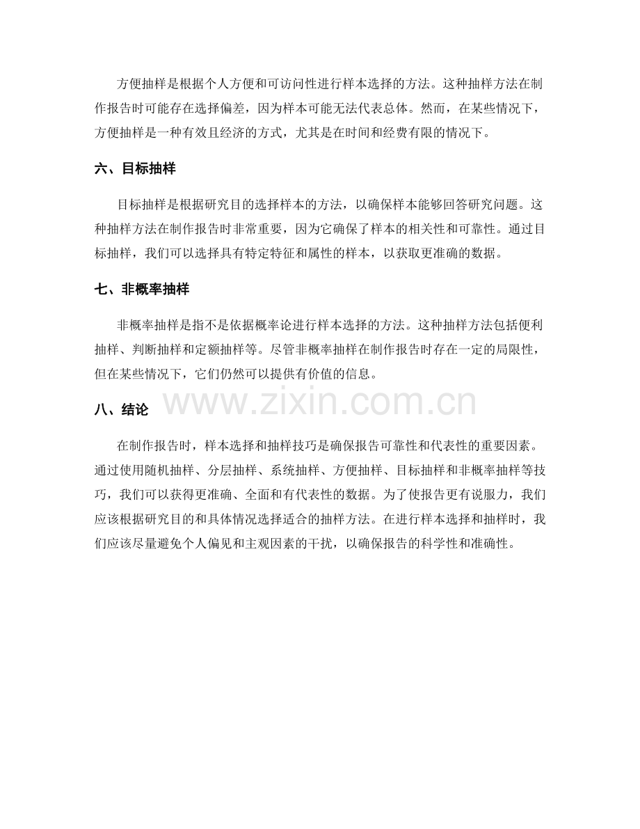 制作报告时的样本选择与抽样技巧.docx_第2页