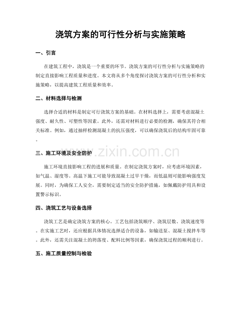 浇筑方案的可行性分析与实施策略.docx_第1页