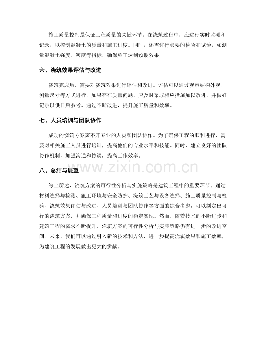 浇筑方案的可行性分析与实施策略.docx_第2页