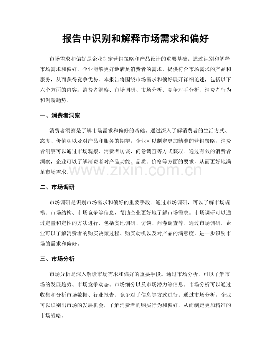 报告中识别和解释市场需求和偏好.docx_第1页