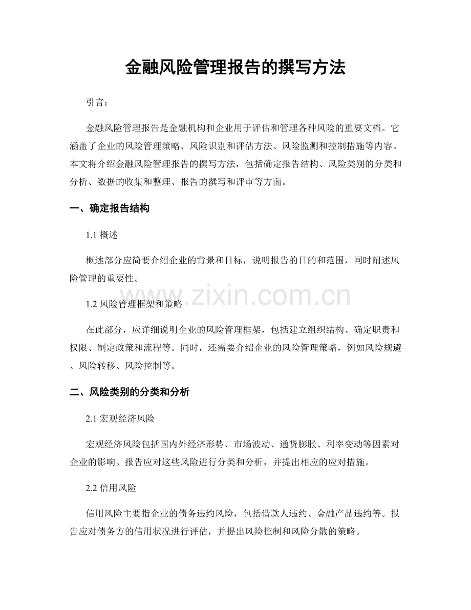 金融风险管理报告的撰写方法.docx_第1页