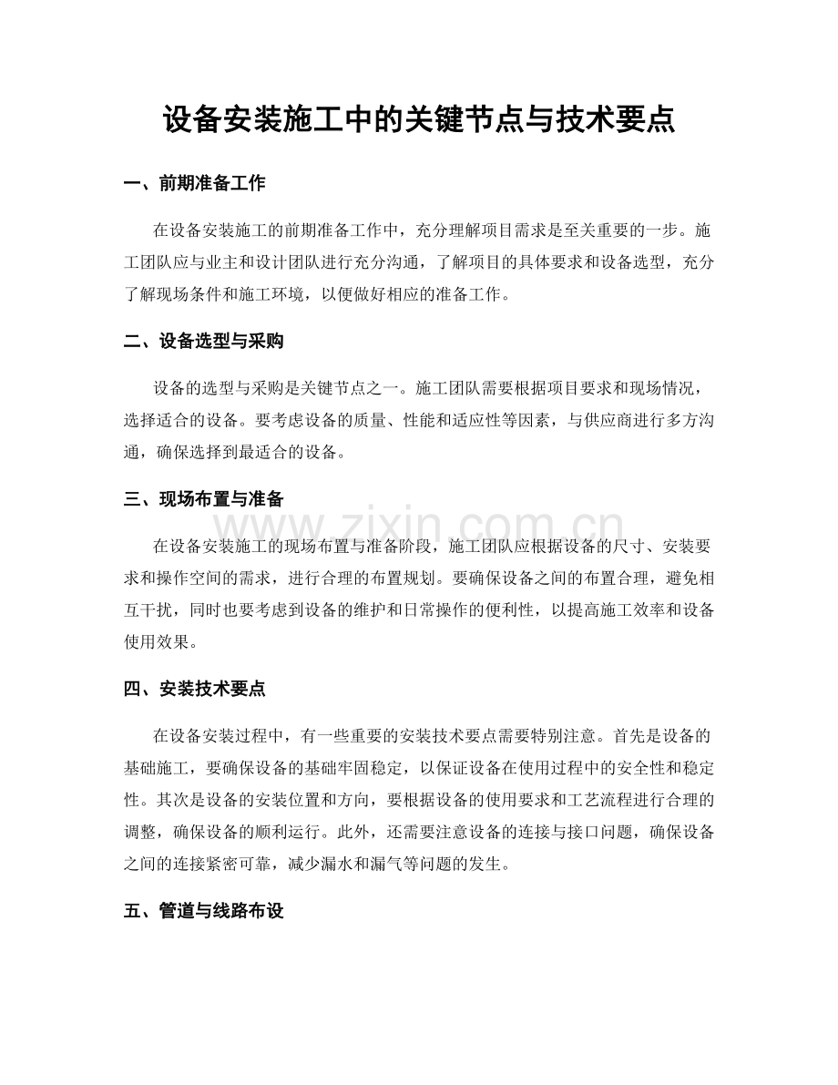 设备安装施工中的关键节点与技术要点.docx_第1页