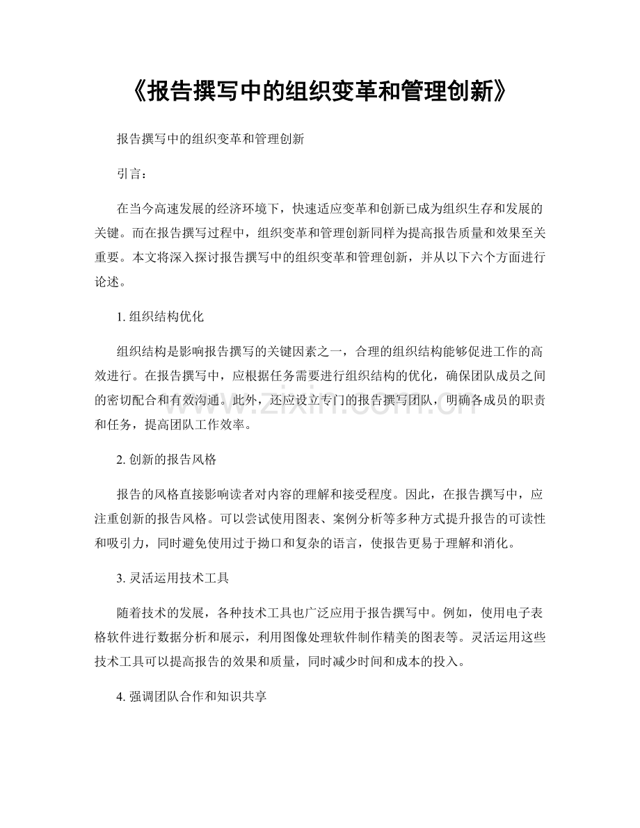 《报告撰写中的组织变革和管理创新》.docx_第1页