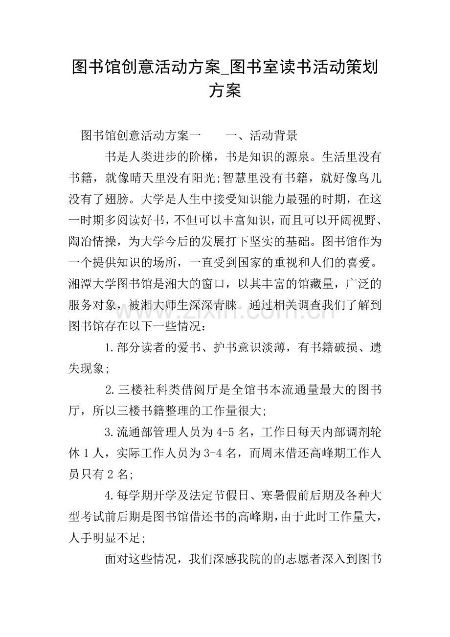 图书馆创意活动方案-图书室读书活动策划方案.doc_第1页