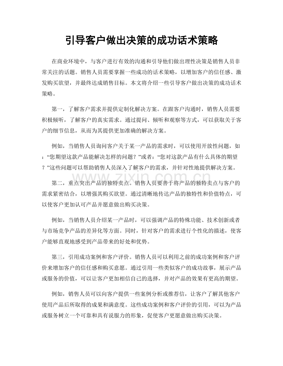 引导客户做出决策的成功话术策略.docx_第1页