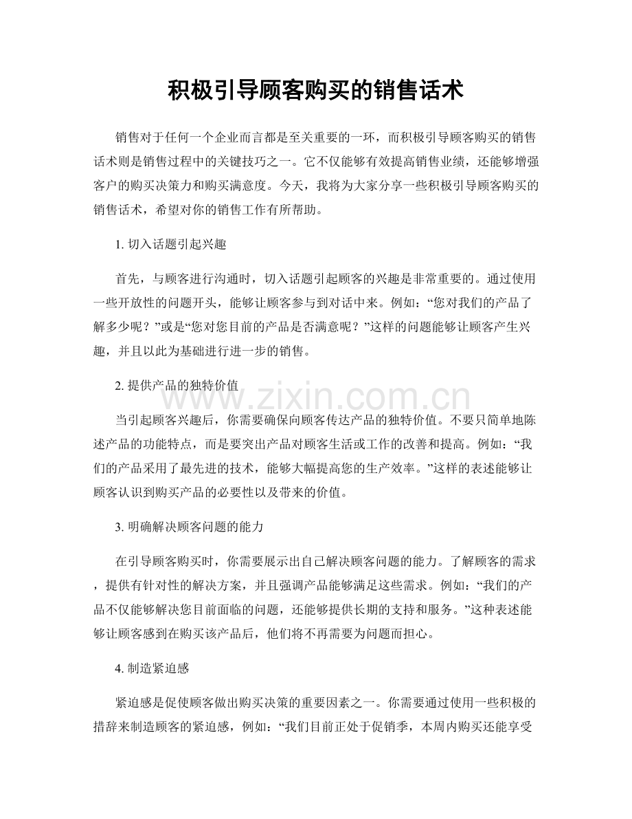 积极引导顾客购买的销售话术.docx_第1页