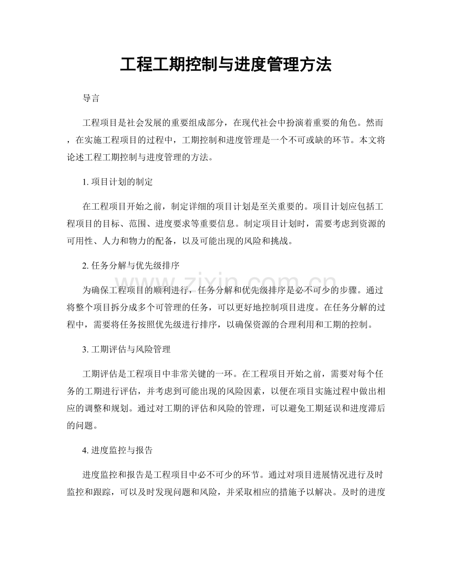 工程工期控制与进度管理方法.docx_第1页