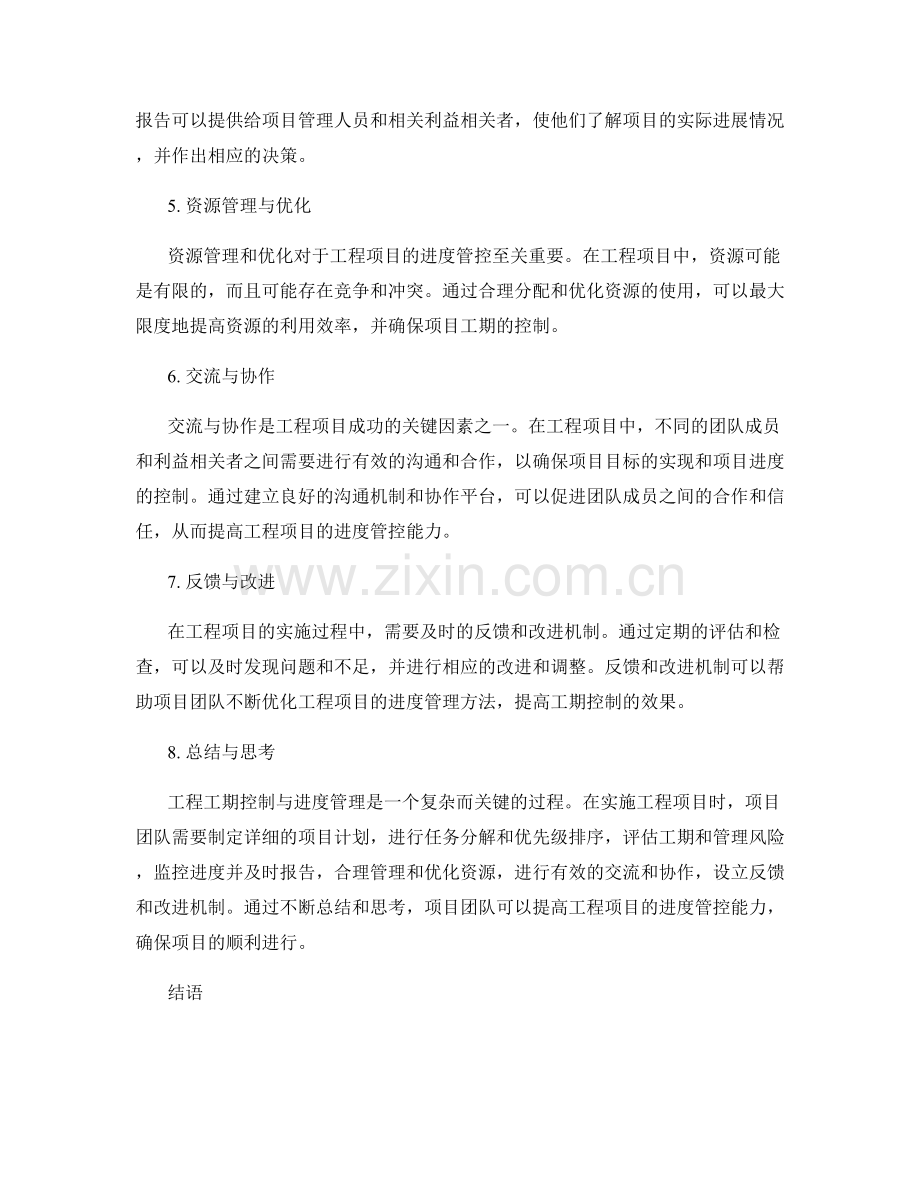 工程工期控制与进度管理方法.docx_第2页