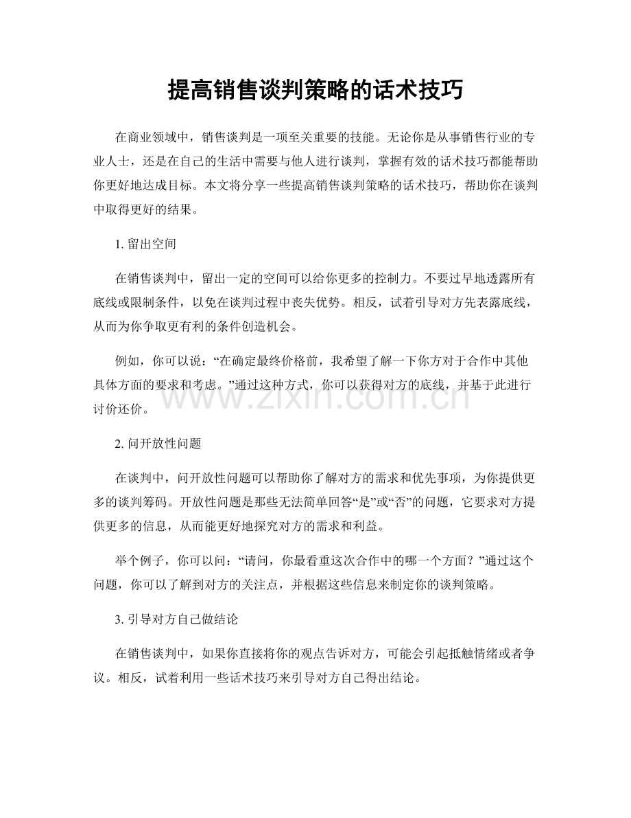 提高销售谈判策略的话术技巧.docx_第1页