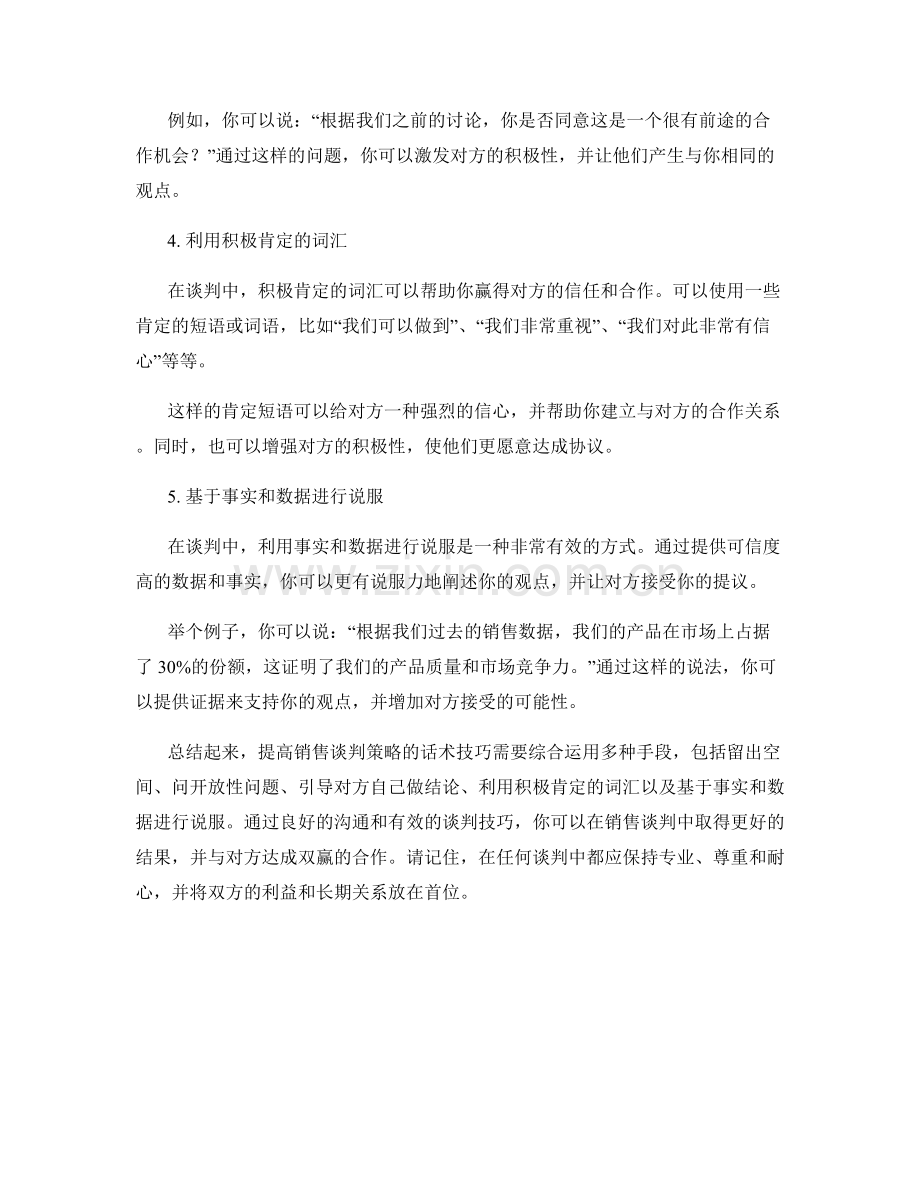 提高销售谈判策略的话术技巧.docx_第2页