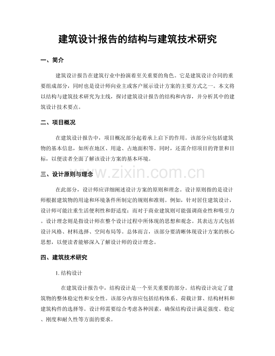 建筑设计报告的结构与建筑技术研究.docx_第1页