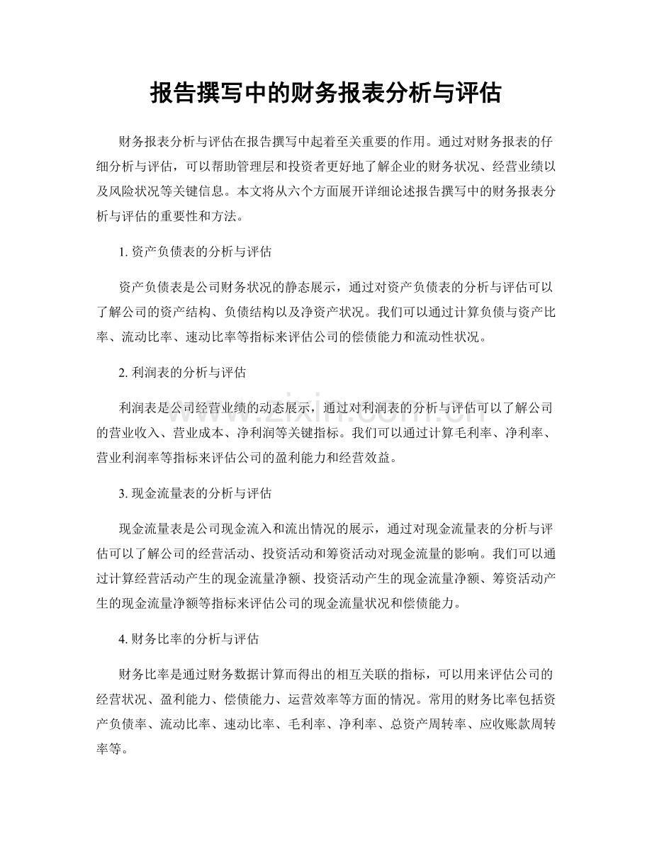 报告撰写中的财务报表分析与评估.docx_第1页