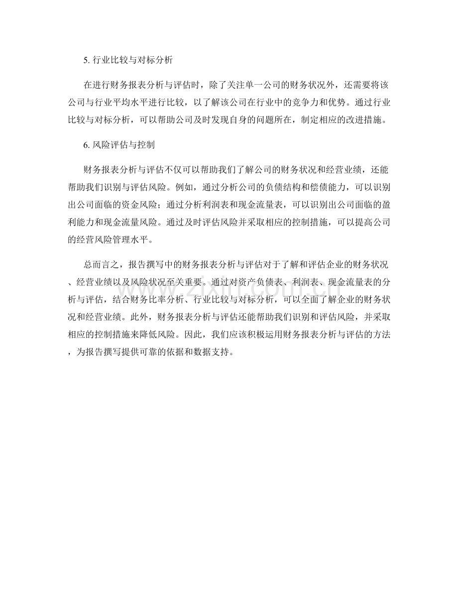 报告撰写中的财务报表分析与评估.docx_第2页