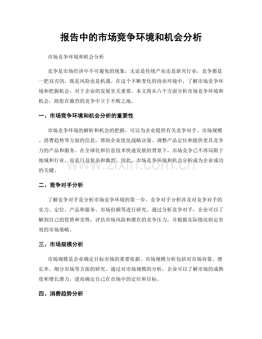 报告中的市场竞争环境和机会分析.docx_第1页