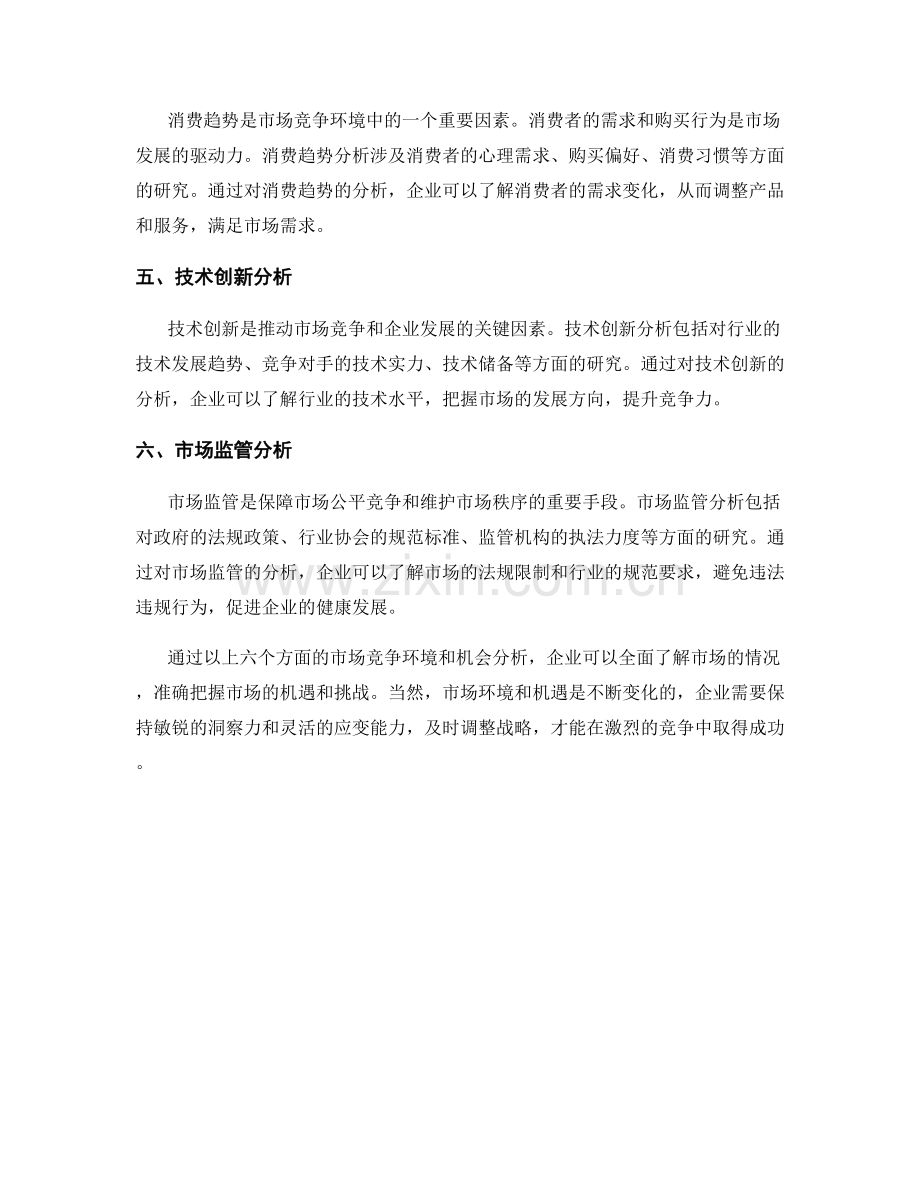 报告中的市场竞争环境和机会分析.docx_第2页