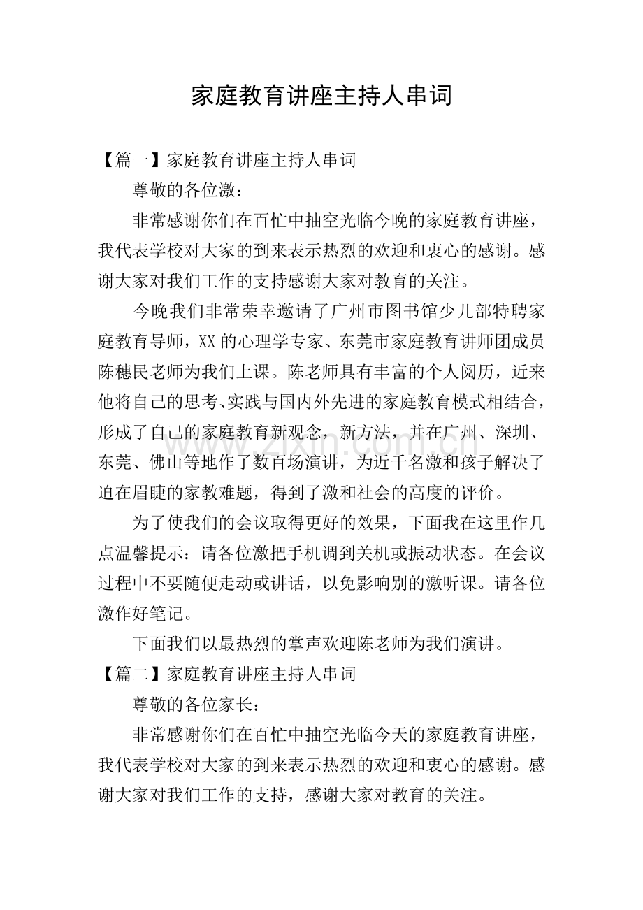 家庭教育讲座主持人串词.doc_第1页