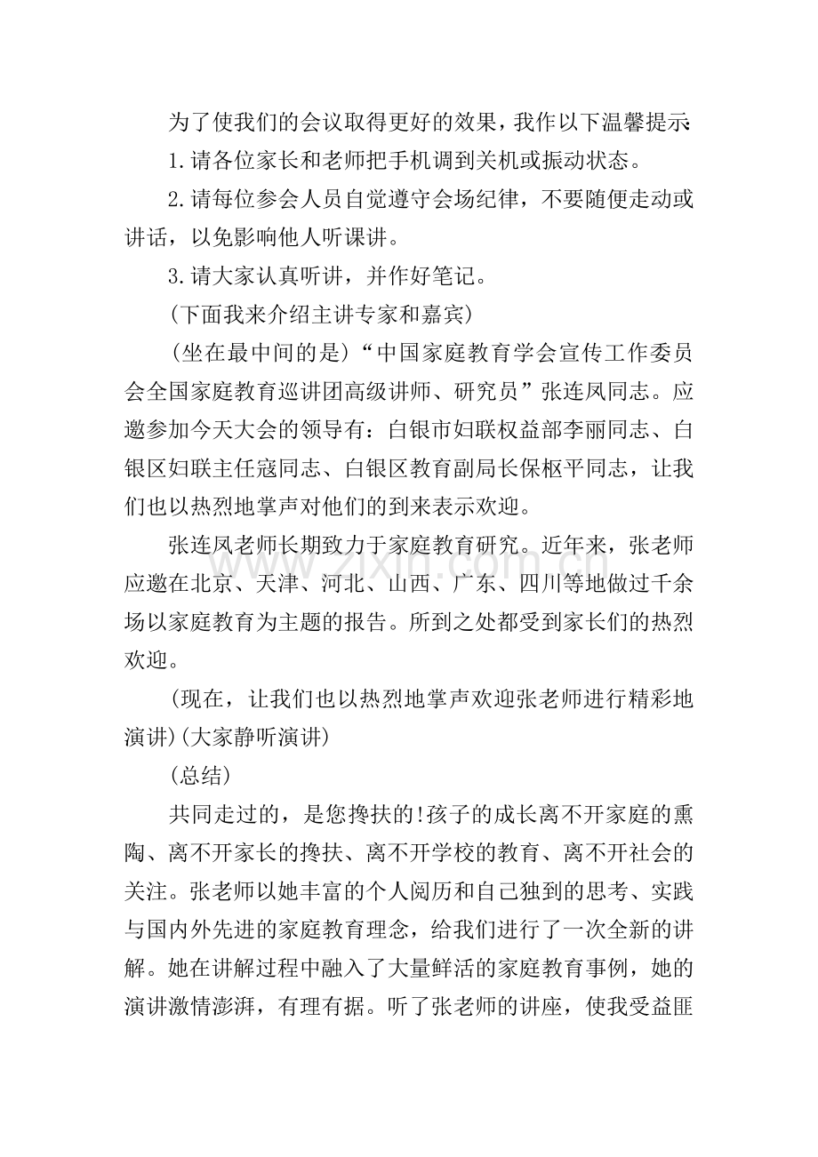 家庭教育讲座主持人串词.doc_第2页