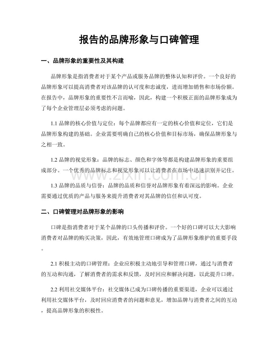 报告的品牌形象与口碑管理.docx_第1页