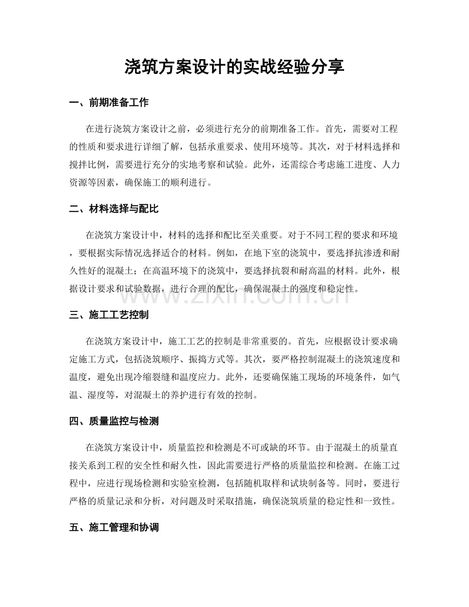 浇筑方案设计的实战经验分享.docx_第1页