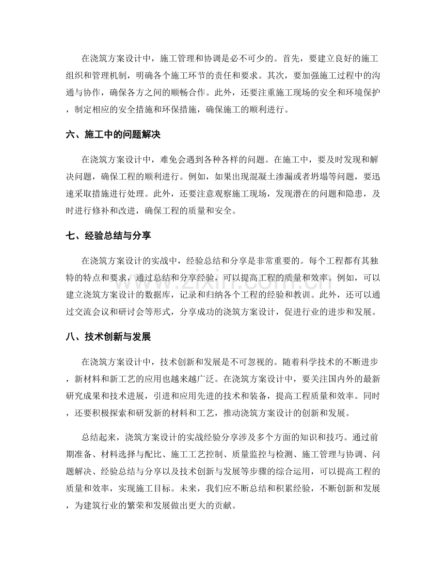 浇筑方案设计的实战经验分享.docx_第2页