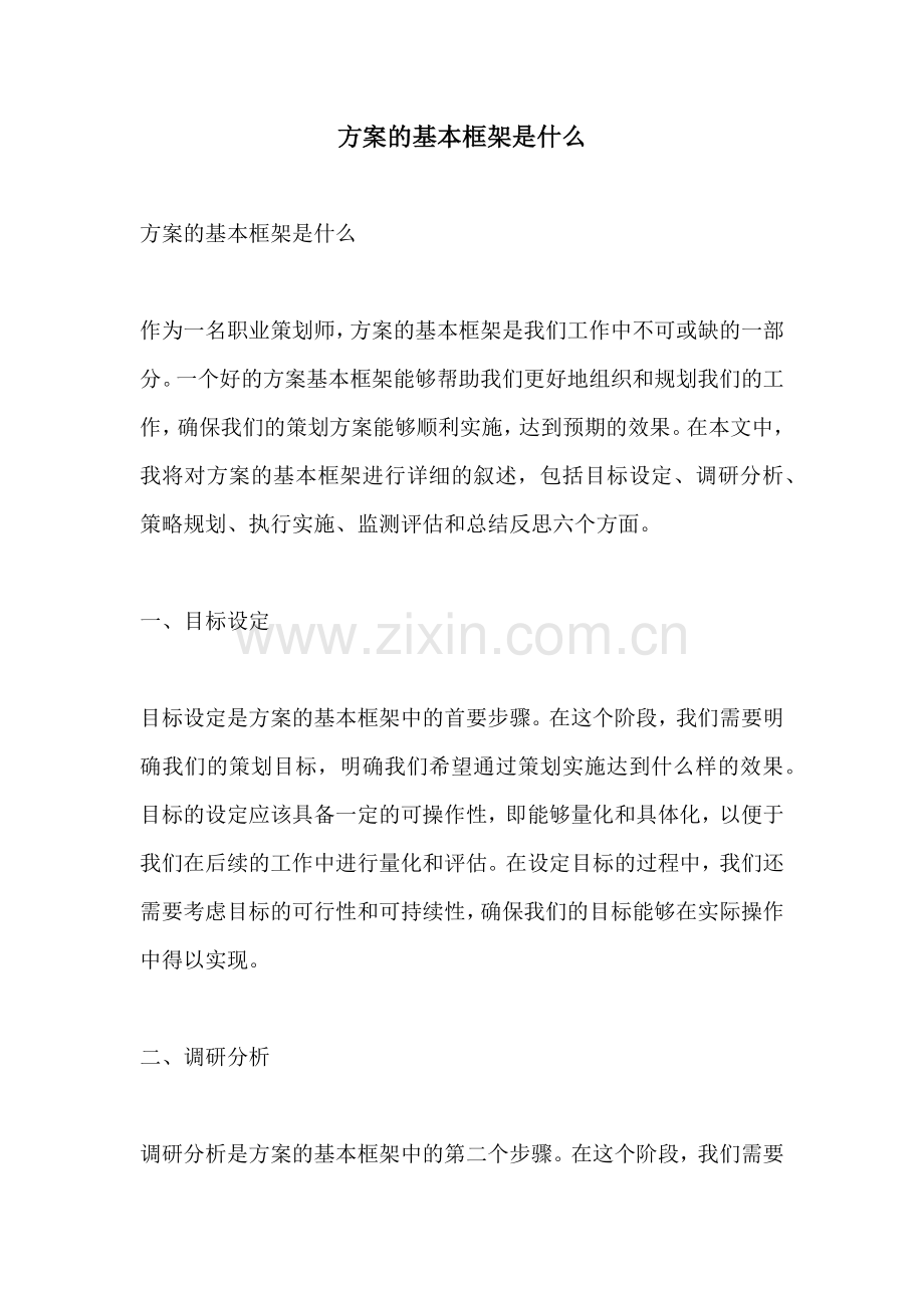 方案的基本框架是什么.docx_第1页